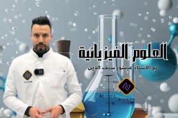 1AS فيزياء  1 ثانوي ادبي